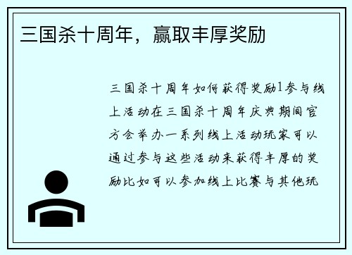 三国杀十周年，赢取丰厚奖励