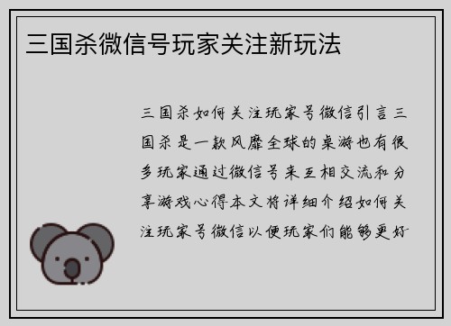 三国杀微信号玩家关注新玩法