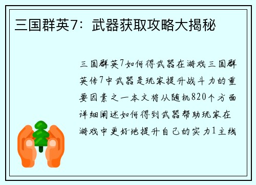 三国群英7：武器获取攻略大揭秘