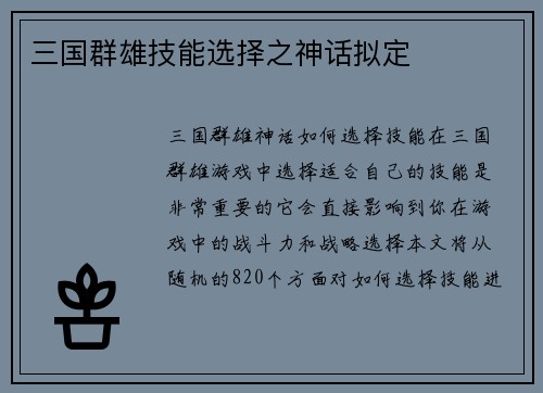 三国群雄技能选择之神话拟定