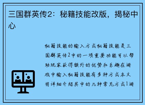三国群英传2：秘籍技能改版，揭秘中心