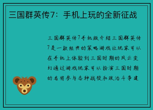 三国群英传7：手机上玩的全新征战