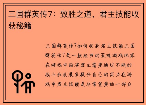 三国群英传7：致胜之道，君主技能收获秘籍