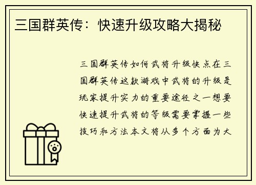 三国群英传：快速升级攻略大揭秘