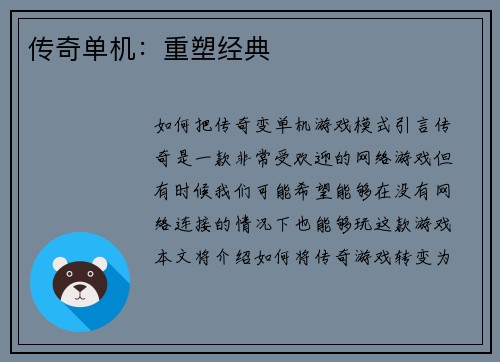 传奇单机：重塑经典
