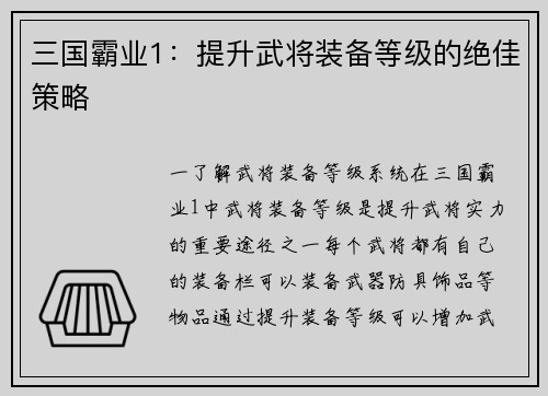 三国霸业1：提升武将装备等级的绝佳策略