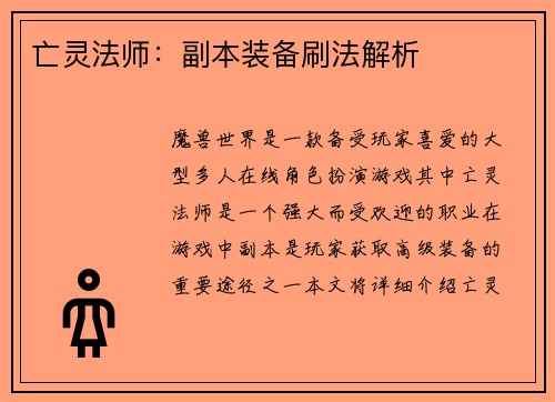 亡灵法师：副本装备刷法解析