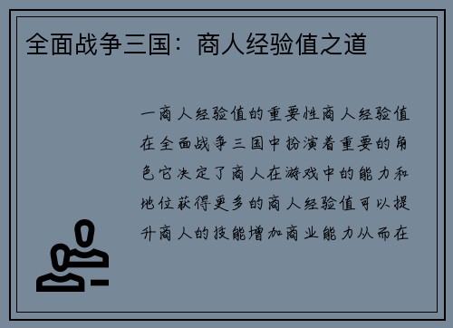 全面战争三国：商人经验值之道