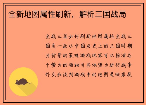 全新地图属性刷新，解析三国战局