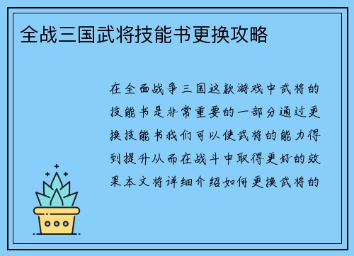 全战三国武将技能书更换攻略