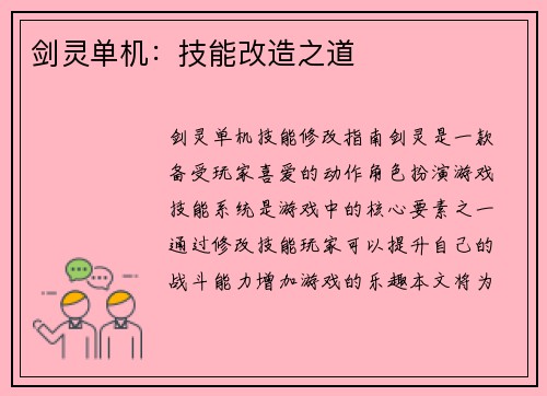 剑灵单机：技能改造之道