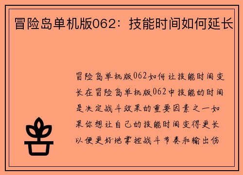 冒险岛单机版062：技能时间如何延长