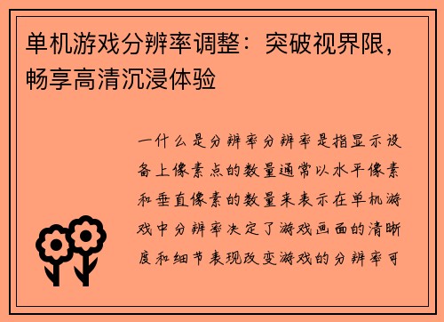 单机游戏分辨率调整：突破视界限，畅享高清沉浸体验