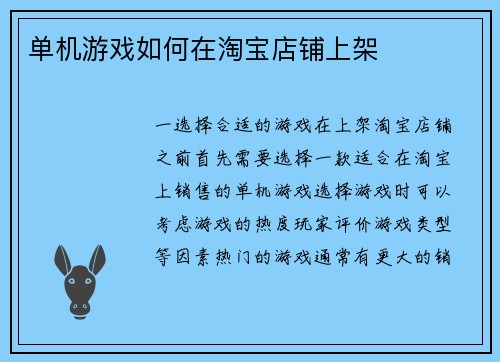 单机游戏如何在淘宝店铺上架