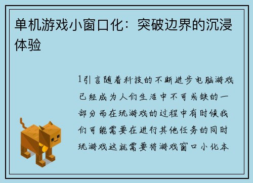 单机游戏小窗口化：突破边界的沉浸体验
