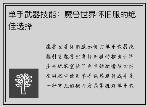 单手武器技能：魔兽世界怀旧服的绝佳选择