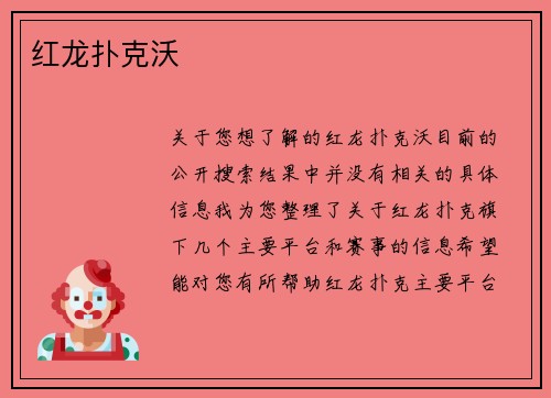 红龙扑克沃