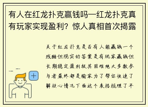 有人在红龙扑克赢钱吗—红龙扑克真有玩家实现盈利？惊人真相首次揭露